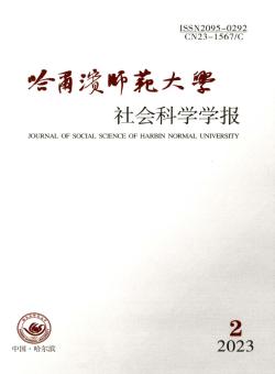 哈尔滨师范大学社会科学学报期刊